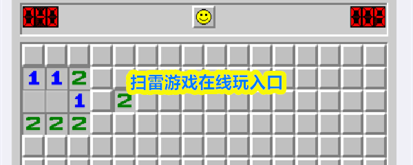 扫雷游戏在哪玩-扫雷游戏在线玩入口