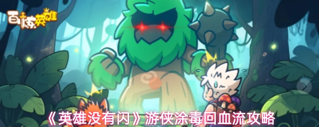 英雄没有闪游侠涂毒回血流怎么玩-游侠涂毒回血流攻略