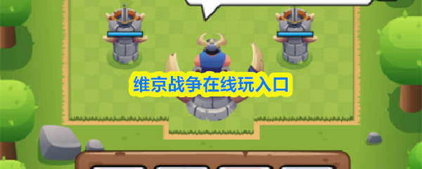 维京战争在线玩入口