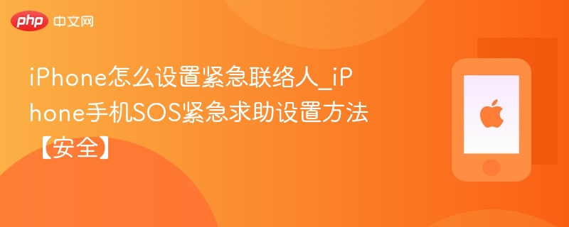 iPhone紧急联络人设置方法及SOS使用指南