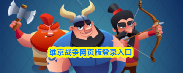 维京战争网页版登录入口-维京战争网页版官网地址