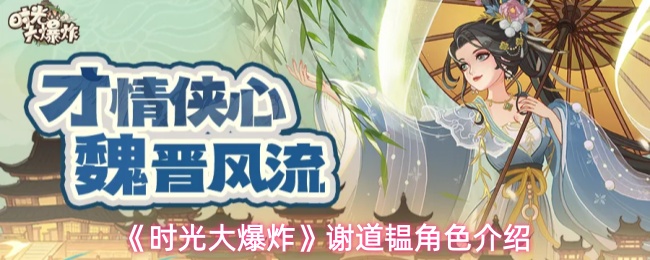 时光大爆炸谢道韫怎么样-谢道韫角色介绍