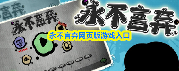 永不言弃网页版游戏入口