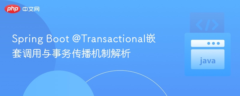 Spring Boot事务传播机制详解