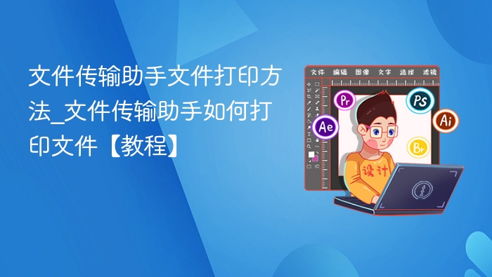 文件传输助手打印方法详解