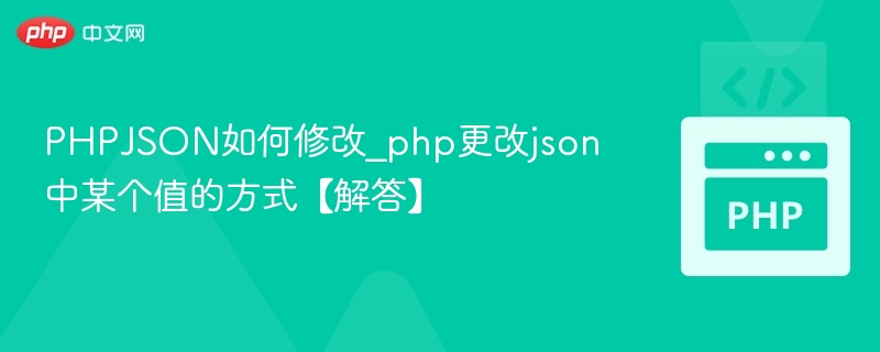 PHP修改JSON中某个值的方法详解