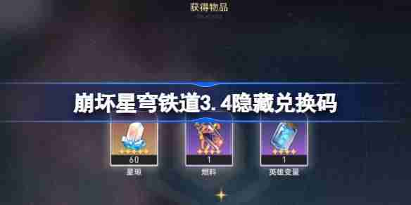 崩坏星穹铁道3.4隐藏兑换码-崩铁3.4隐藏兑换码是什么