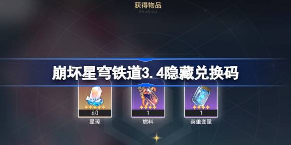崩坏星穹铁道3.4隐藏兑换码汇总