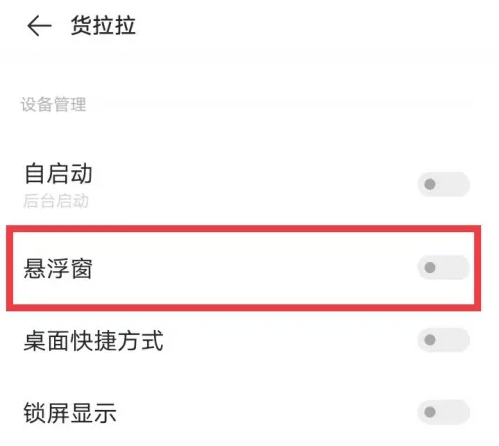 货拉拉悬浮窗功能设置教程