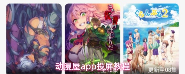 动漫屋app怎么投屏-投屏教程