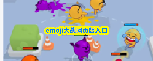 emoji大战网页版入口-emoji大战在线玩入口