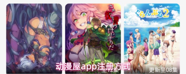 动漫屋app用什么注册-注册方式