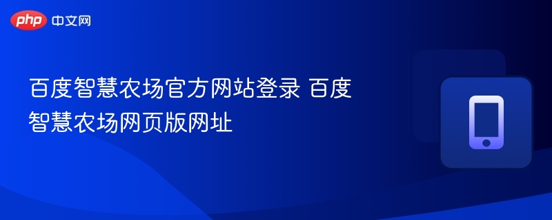 百度智慧农场官网登录入口 百度智慧农场网址