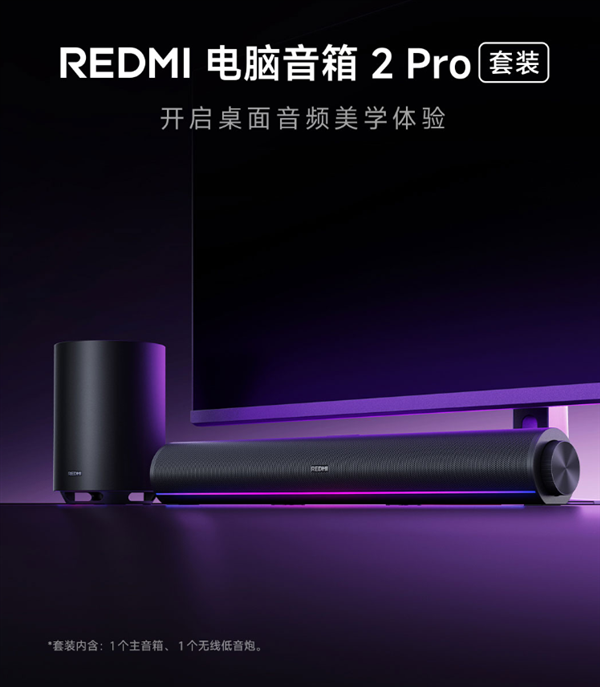 首发499元！REDMI电脑音箱2 Pro套装上架：主音箱+无线低音炮 自带RGB灯效