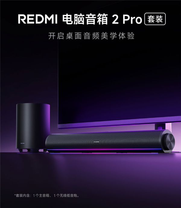 REDMI音箱2 Pro套装首发499元：RGB灯效+低音炮