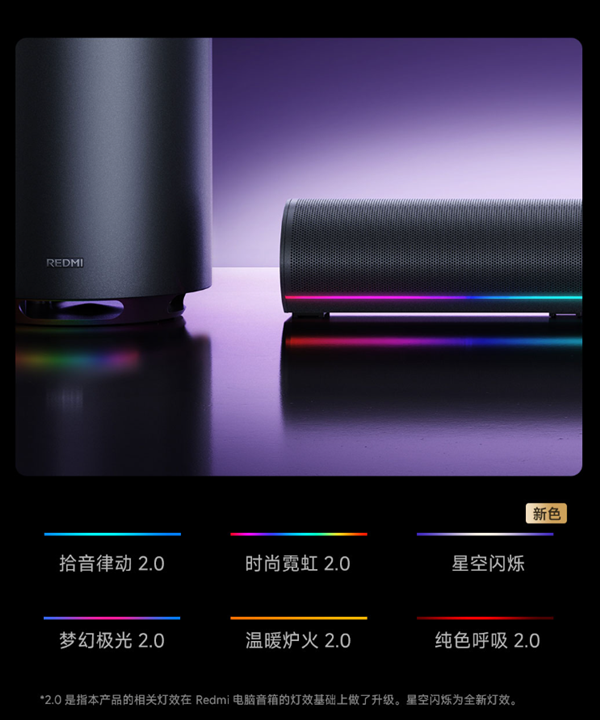 首发499元！REDMI电脑音箱2 Pro套装上架：主音箱+无线低音炮 自带RGB灯效