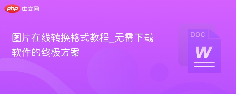 图片格式转换教程：无需软件的高效方法