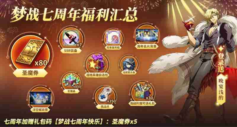 梦幻模拟战七周年有什么内容 七周年庆典玩法详细介绍