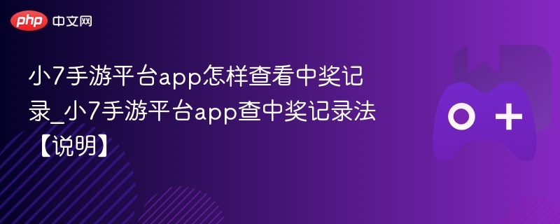 小7手游平台查中奖记录方法详解