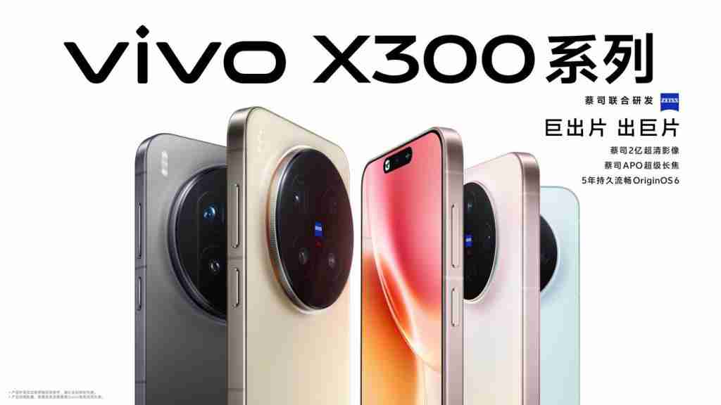  巨出片 出巨片，vivo X300 系列发布，售价 4399 元起 