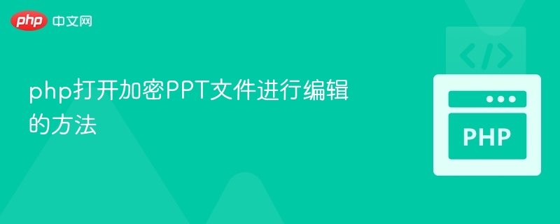 PHP如何打开加密PPT并进行编辑