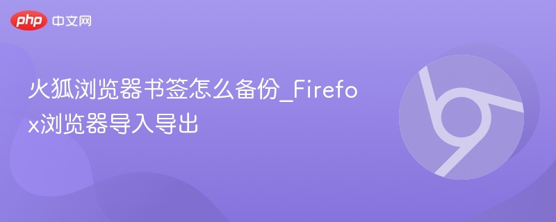 火狐书签备份与导入方法