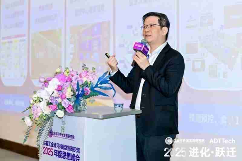 进化·跃迁|达智汇企业可持续发展研究院2025年度思想峰会圆满落幕