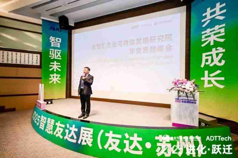 进化·跃迁|达智汇企业可持续发展研究院2025年度思想峰会圆满落幕