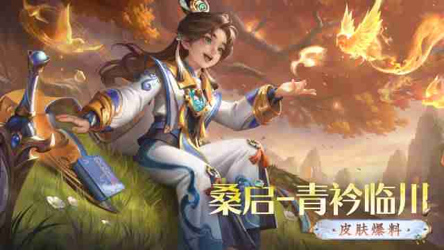 王者荣耀桑启青衿临川多少钱 王者荣耀桑启青衿临川皮肤获取攻略