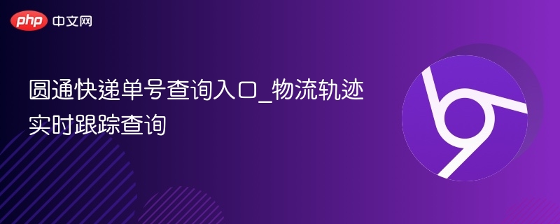 圆通快递单号查询入口_物流轨迹实时跟踪查询
