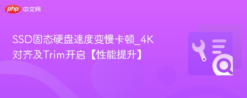SSD速度变慢？4K对齐与Trim开启提升性能