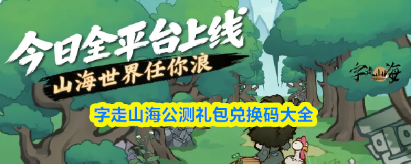 字走山海公测礼包兑换码大全