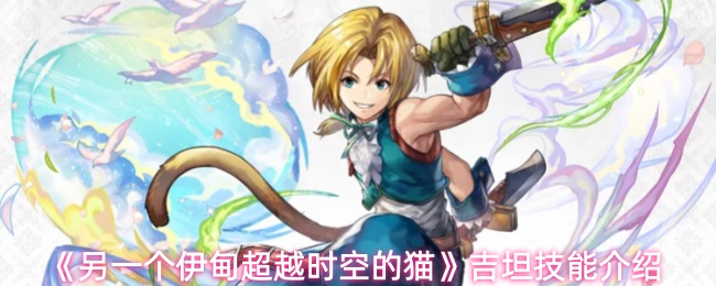 《另一个伊甸超越时空的猫》吉坦技能介绍