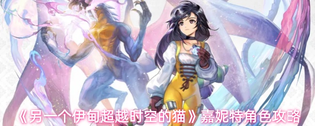 另一个伊甸超越时空的猫嘉妮特怎么样-嘉妮特角色攻略