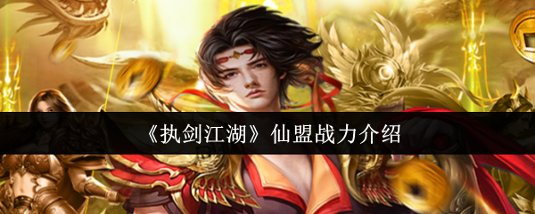 执剑江湖仙盟战力是什么-仙盟战力介绍