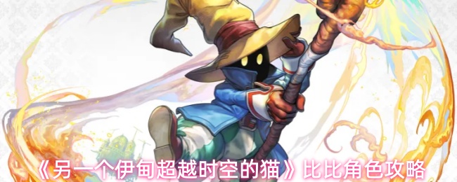 《另一个伊甸超越时空的猫》比比角色攻略