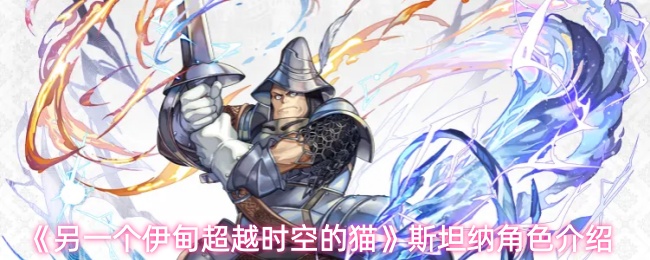 另一个伊甸超越时空的猫斯坦纳强度怎么样-角色介绍