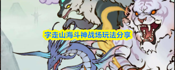 字走山海斗神战场玩法分享