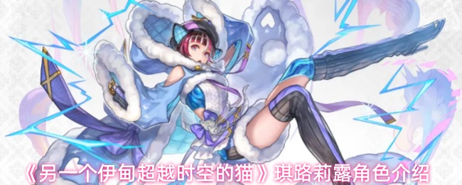 另一个伊甸超越时空的猫AS银织雷电使技能怎么样-AS银织雷电使角色介绍