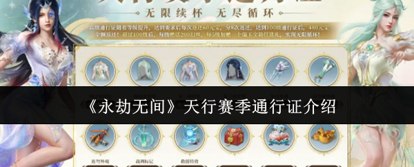 永劫无间天行赛季通行证怎么样-天行赛季通行证介绍