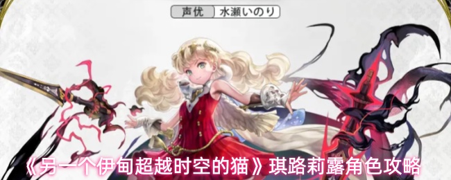 另一个伊甸超越时空的猫琪路莉露怎么样-琪路莉露角色攻略