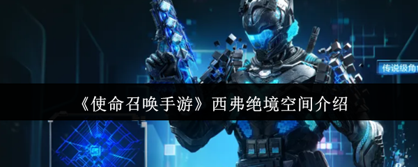 使命召唤手游西弗绝境空间怎么样-西弗绝境空间介绍