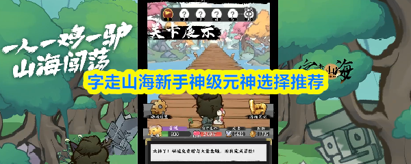 字走山海新手神级元神怎么选择-字走山海新手神级元神选择推荐