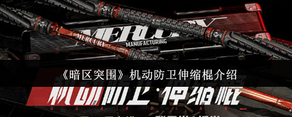 《暗区突围》机动防卫伸缩棍介绍