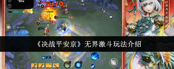 决战平安京无界激斗怎么玩-无界激斗玩法介绍