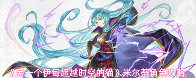 《另一个伊甸超越时空的猫》米尔蒂角色攻略