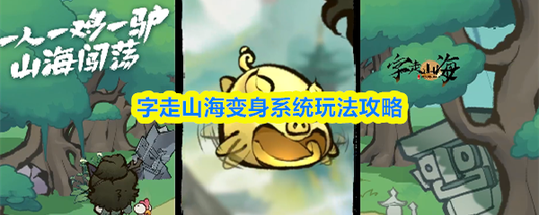 字走山海变身系统怎么玩-字走山海变身系统玩法攻略