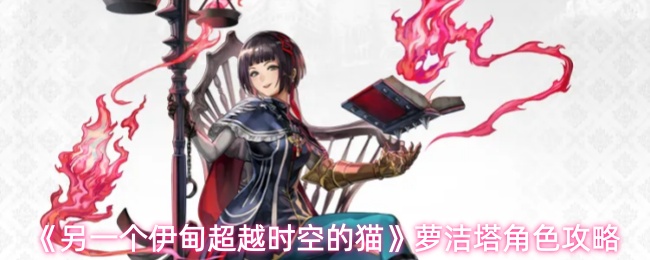 另一个伊甸超越时空的猫萝洁塔怎么样-萝洁塔角色攻略