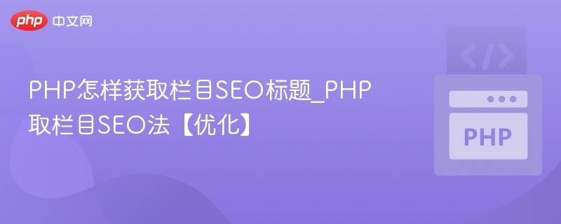 PHP获取栏目SEO标题方法详解