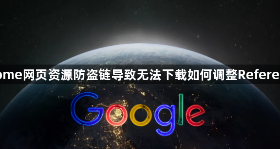Chrome网页资源防盗链导致无法下载如何调整Referer参数–绕过站点防护机制</title>
    <meta name=